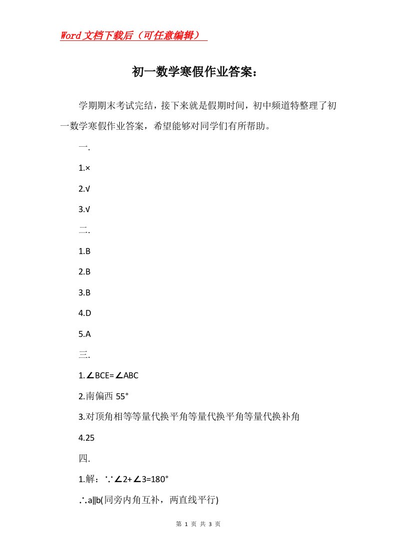 初一数学寒假作业答案