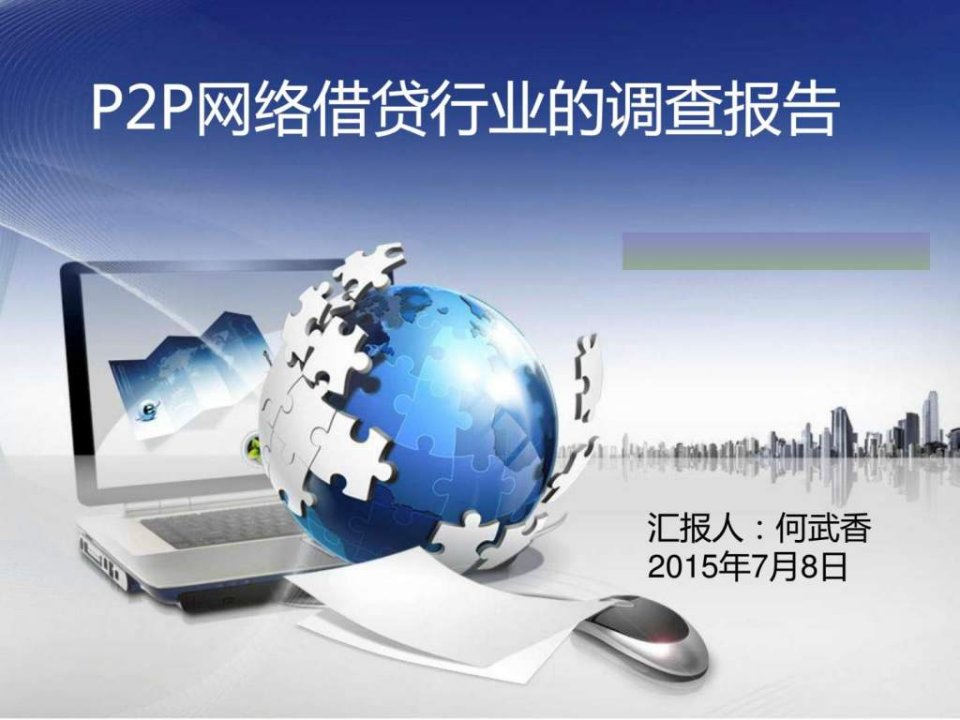 P2P网络借贷模式_经济市场_经管营销_专业资料