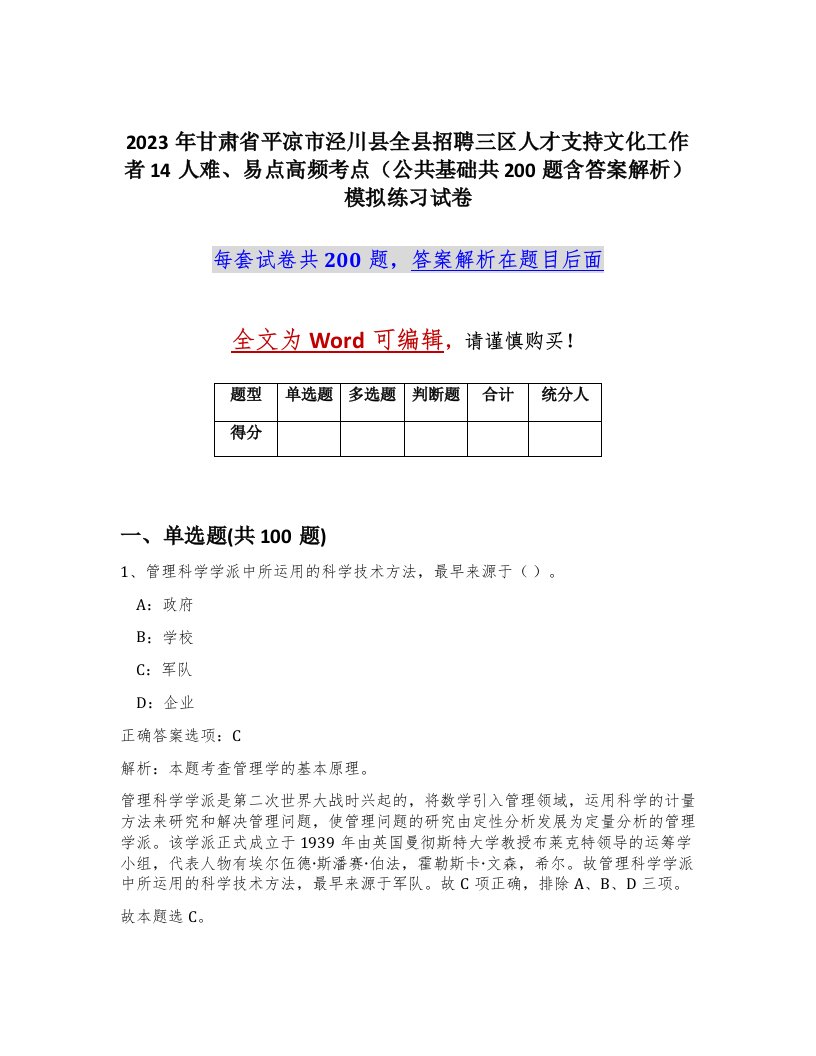 2023年甘肃省平凉市泾川县全县招聘三区人才支持文化工作者14人难易点高频考点公共基础共200题含答案解析模拟练习试卷