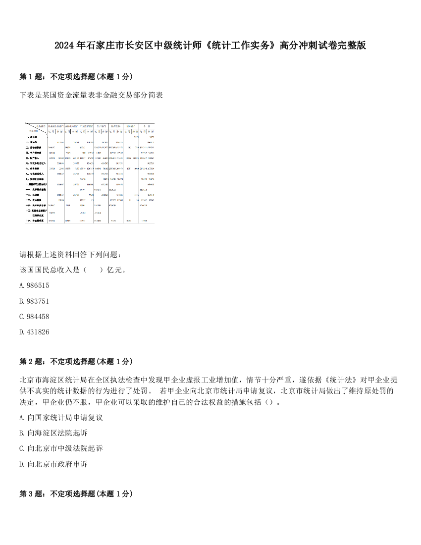 2024年石家庄市长安区中级统计师《统计工作实务》高分冲刺试卷完整版