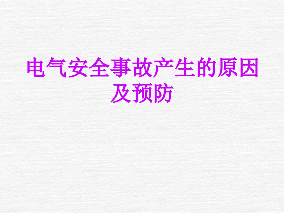 电气安全事故产生的原因及预防