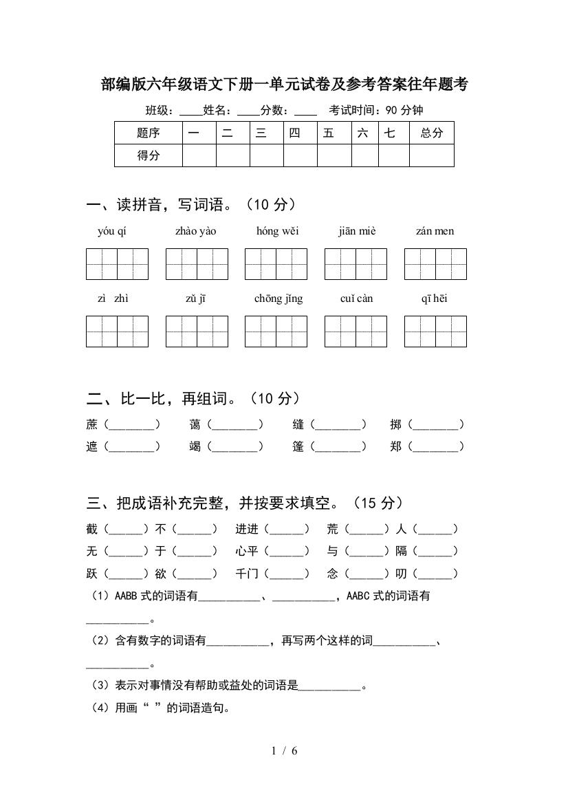 部编版六年级语文下册一单元试卷及参考答案往年题考