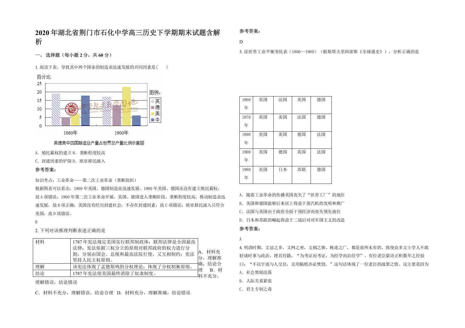 2020年湖北省荆门市石化中学高三历史下学期期末试题含解析