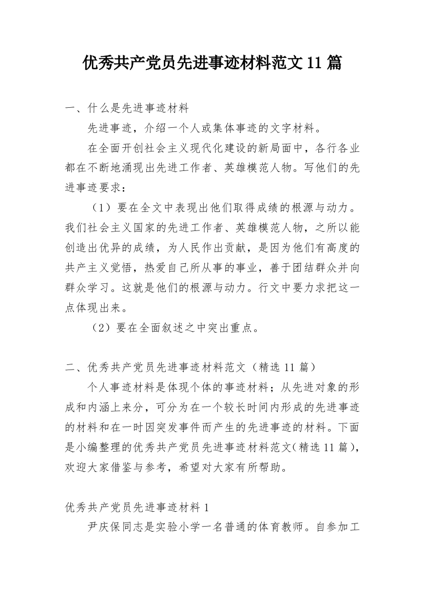 优秀共产党员先进事迹材料范文11篇