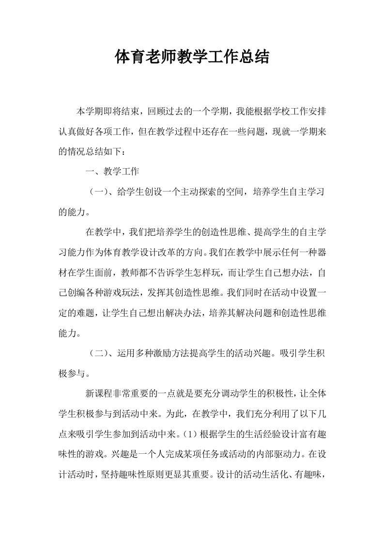 体育老师教学工作总结1