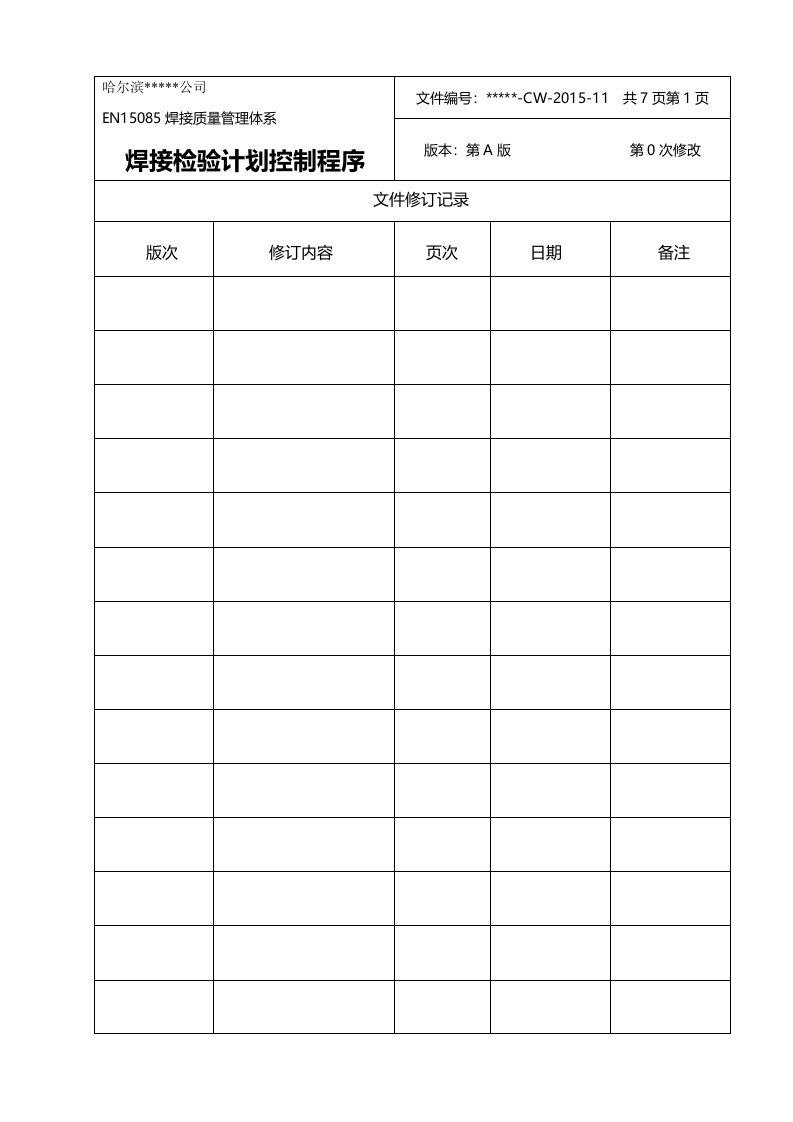 EN15085焊接质量管理体系焊接检验计划控制程序