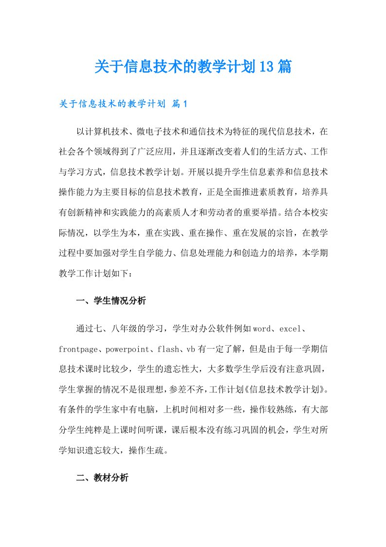 关于信息技术的教学计划13篇