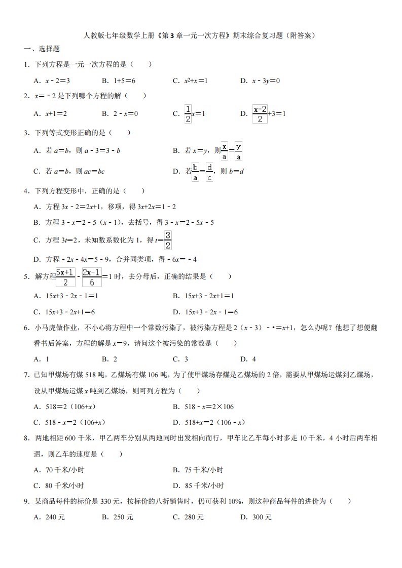 人教版七年级数学上册《第3章一元一次方程》期末综合复习题(附答案)