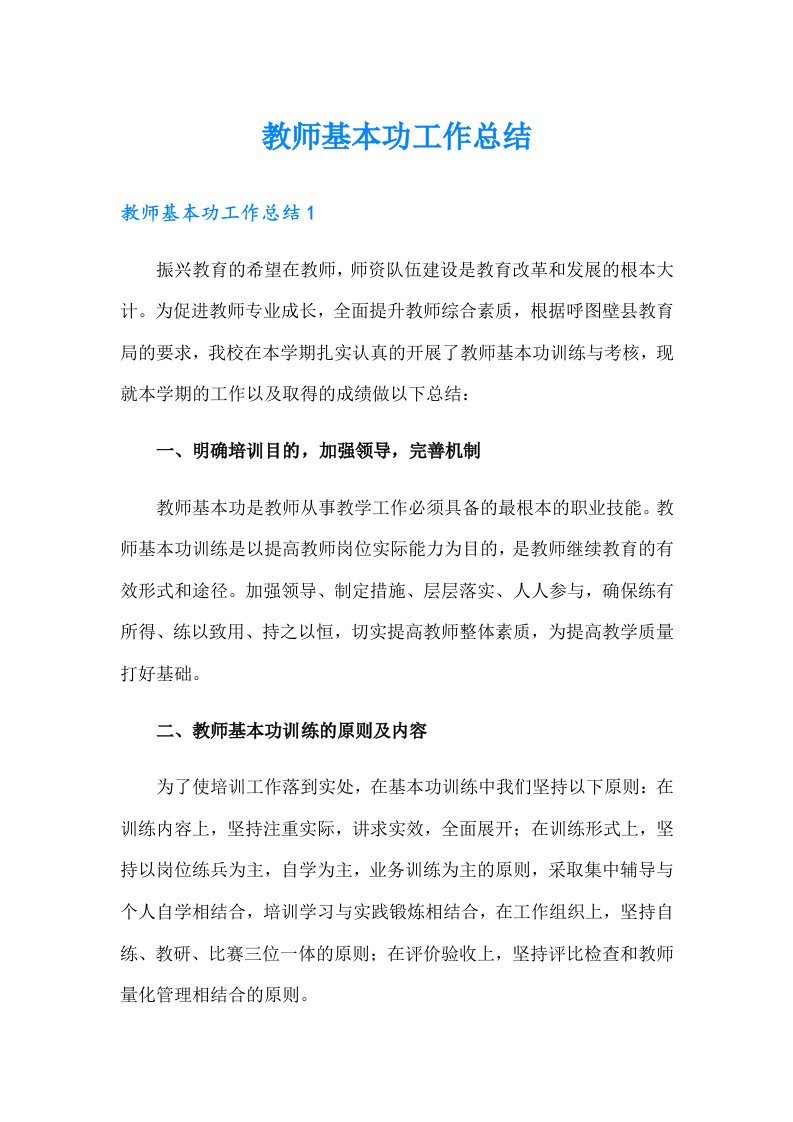 教师基本功工作总结