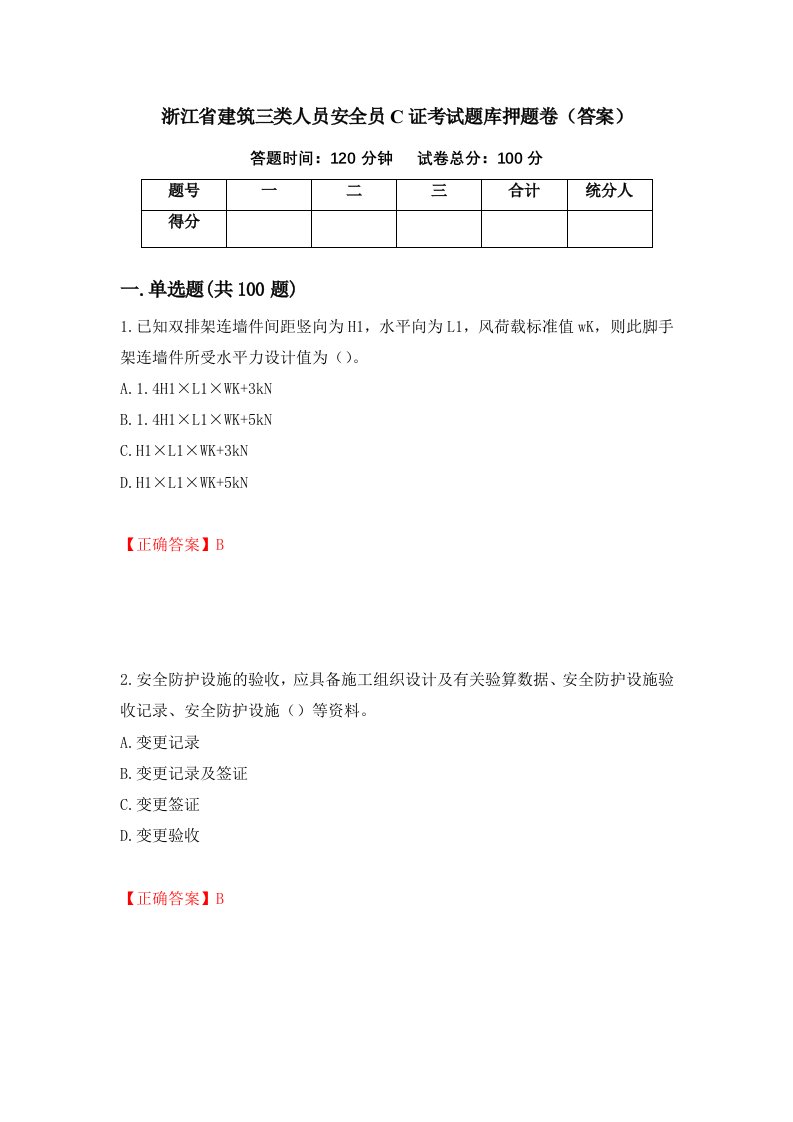 浙江省建筑三类人员安全员C证考试题库押题卷答案90