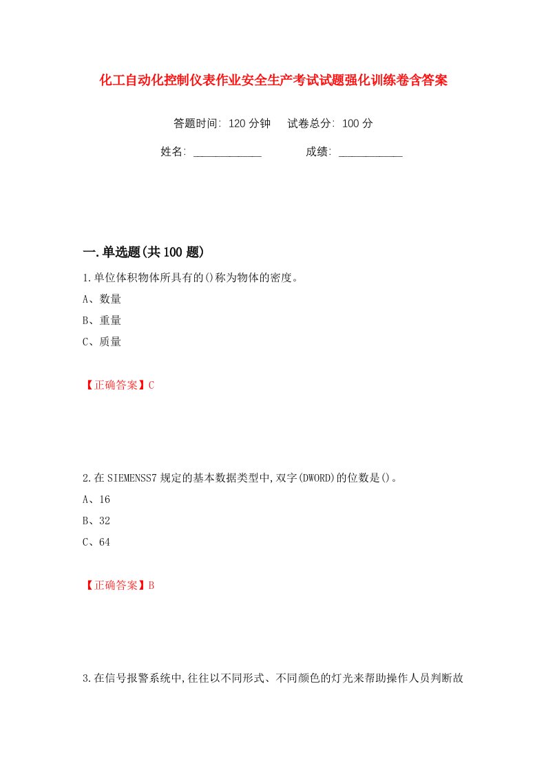 化工自动化控制仪表作业安全生产考试试题强化训练卷含答案66