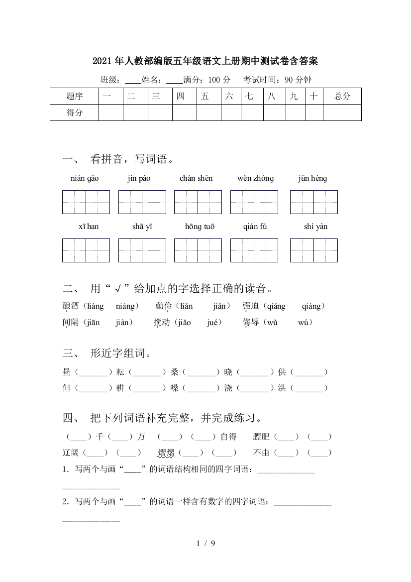 2021年人教部编版五年级语文上册期中测试卷含答案