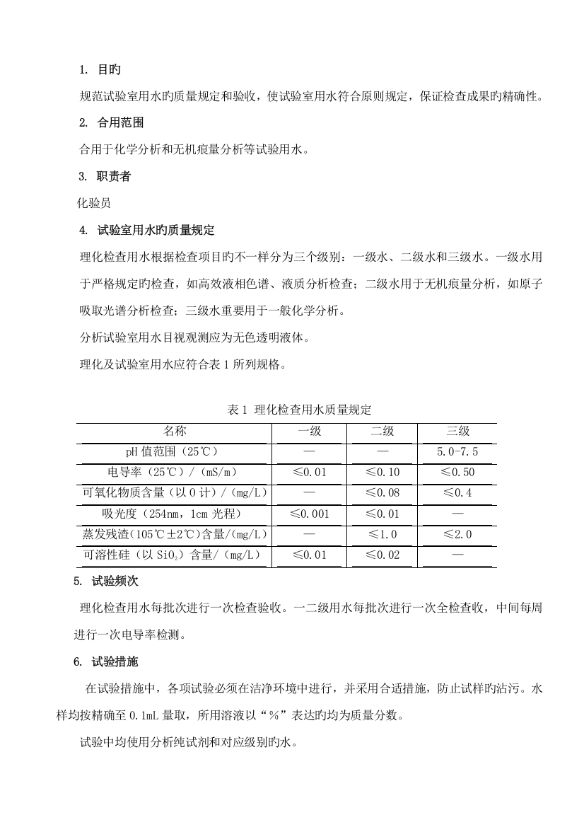 实验室用水质量要求与验收作业指导书