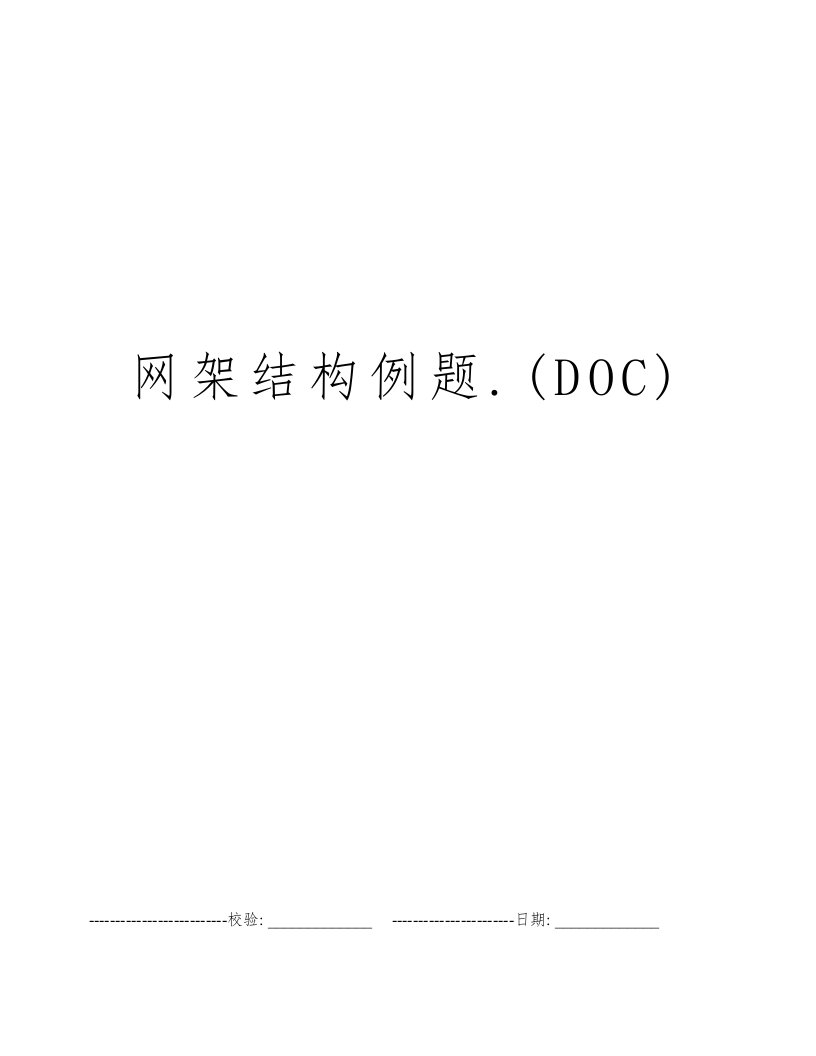 网架结构例题.(DOC)