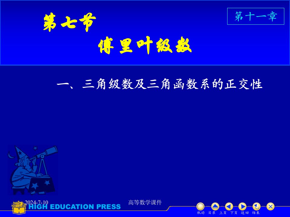 高等数学课件D117傅立叶级数