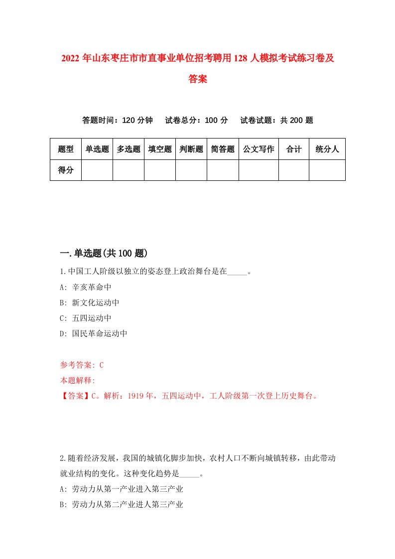 2022年山东枣庄市市直事业单位招考聘用128人模拟考试练习卷及答案第5期