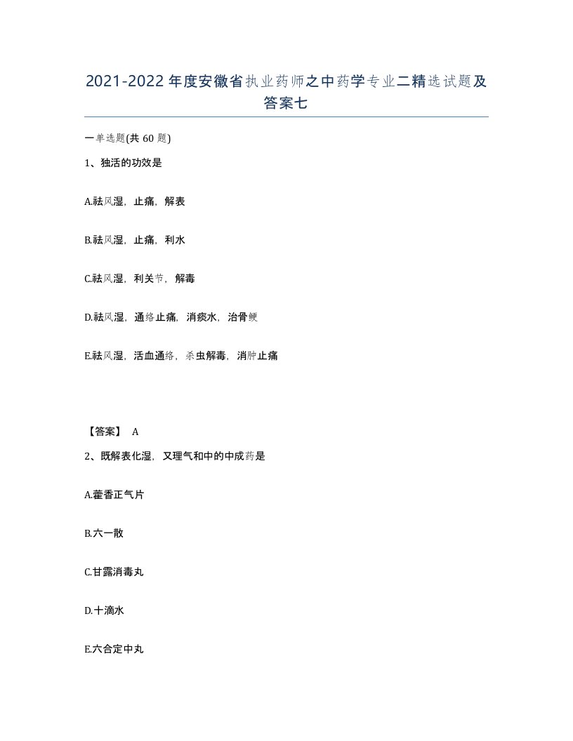 2021-2022年度安徽省执业药师之中药学专业二试题及答案七