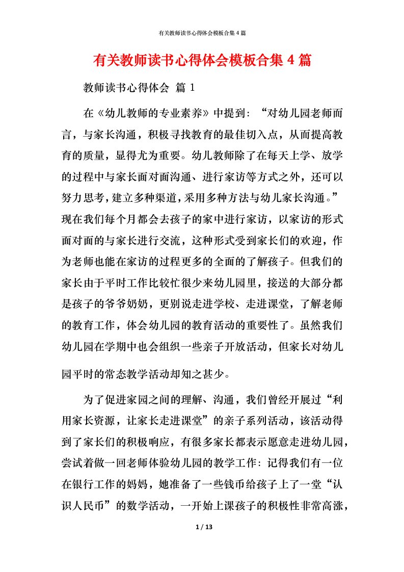 有关教师读书心得体会模板合集4篇