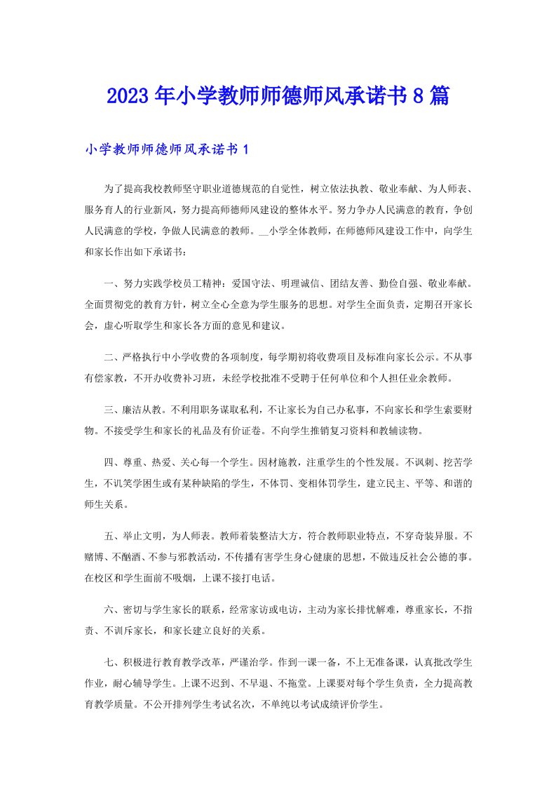 2023年小学教师师德师风承诺书8篇