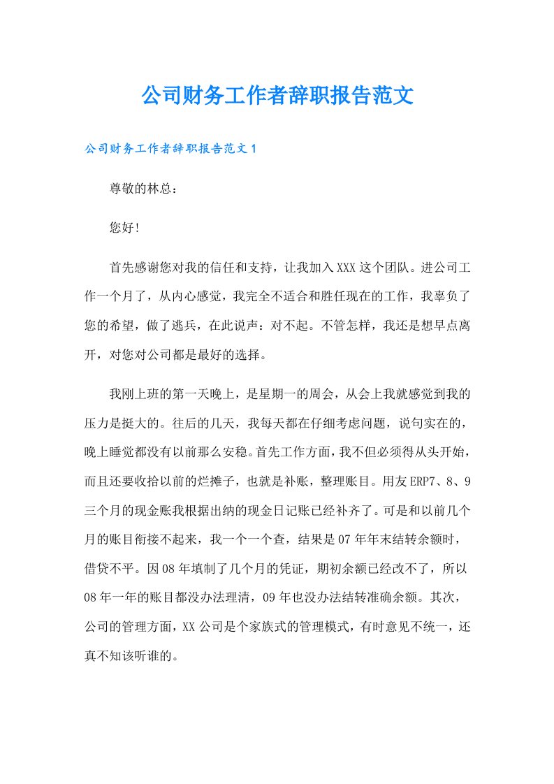 公司财务工作者辞职报告范文