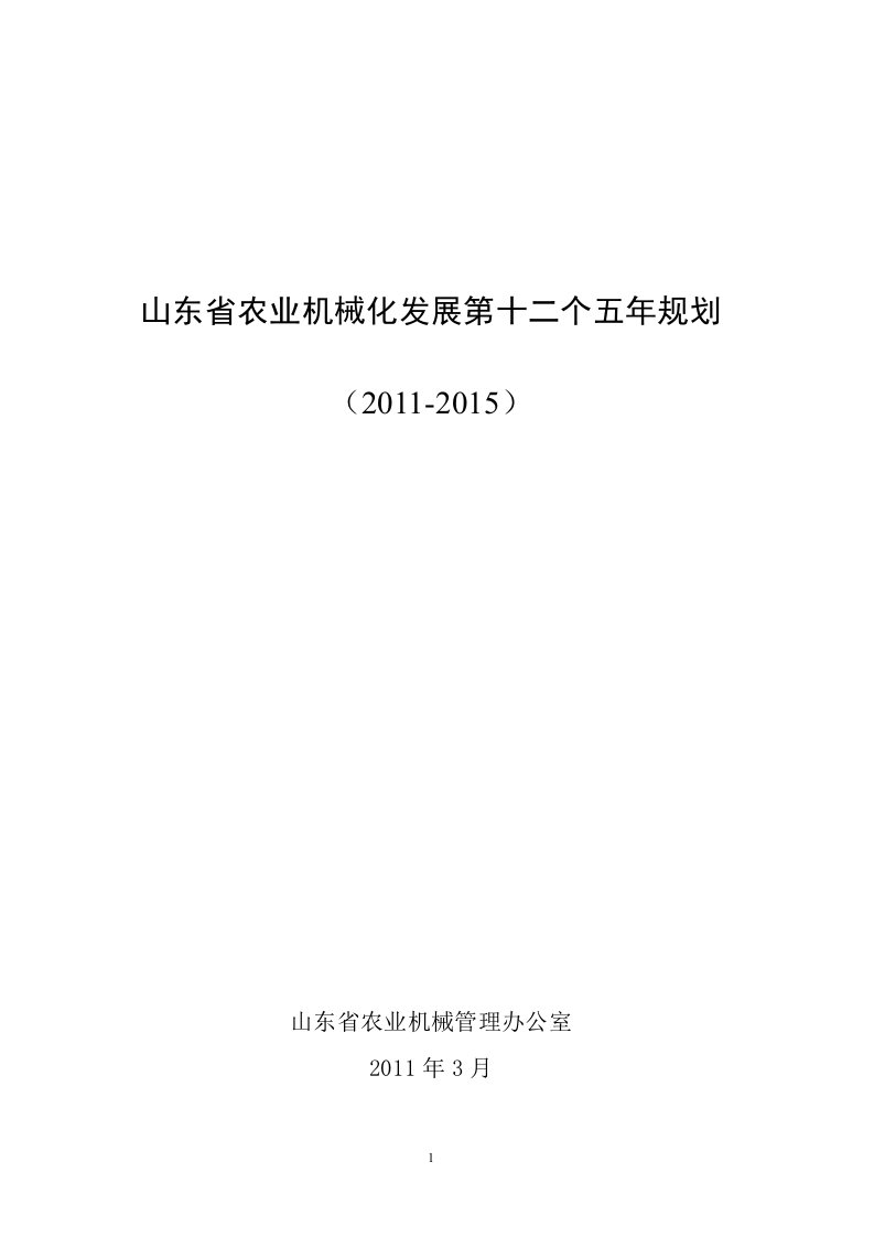 山东省农业机械化发展“十二五”规划（2011-2015）