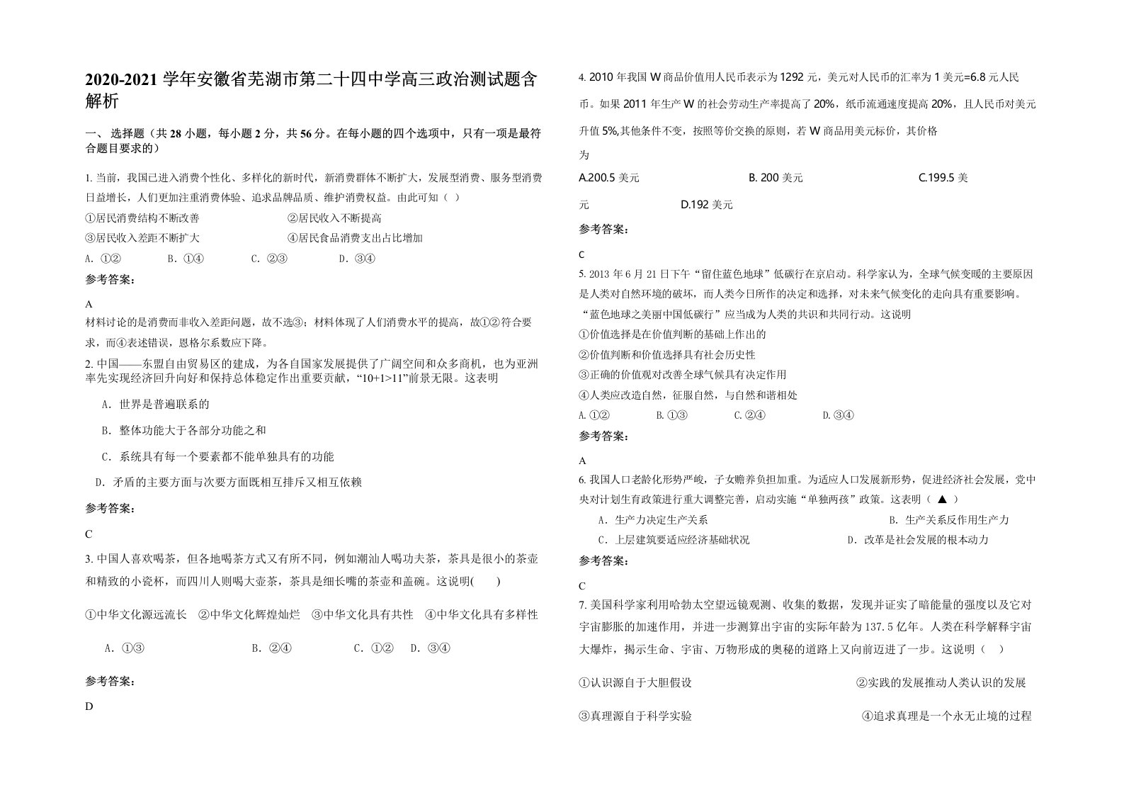 2020-2021学年安徽省芜湖市第二十四中学高三政治测试题含解析