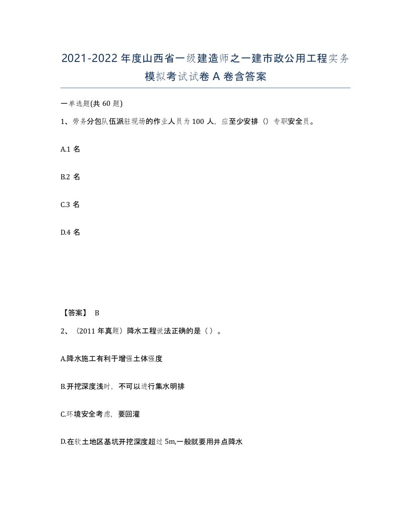 2021-2022年度山西省一级建造师之一建市政公用工程实务模拟考试试卷A卷含答案