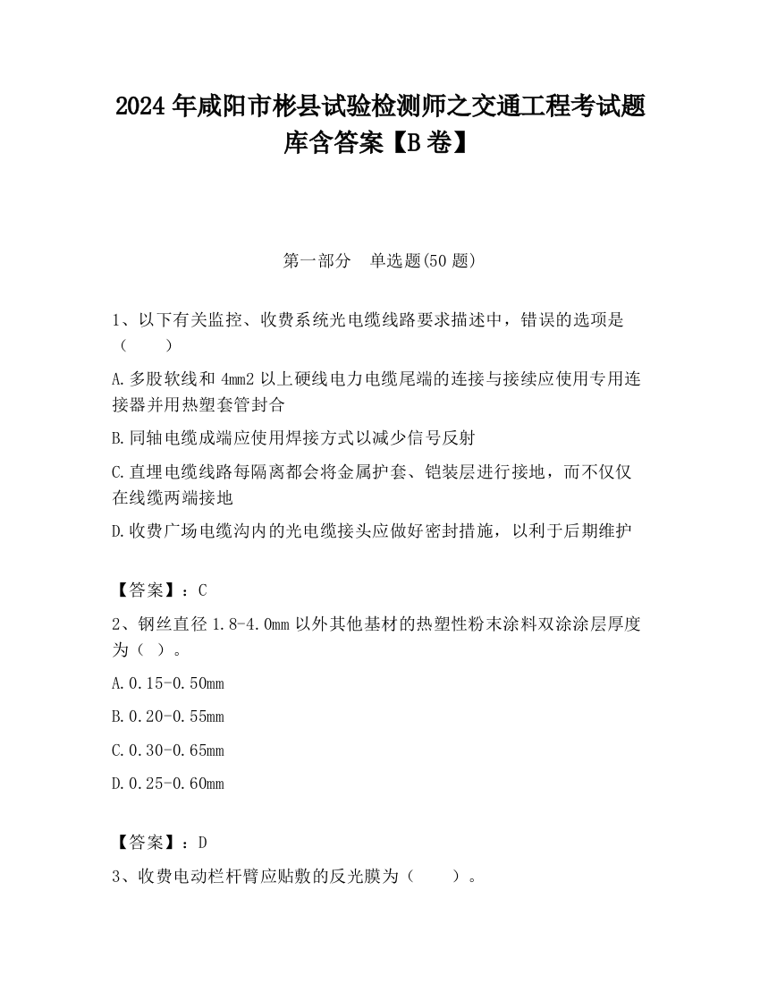 2024年咸阳市彬县试验检测师之交通工程考试题库含答案【B卷】