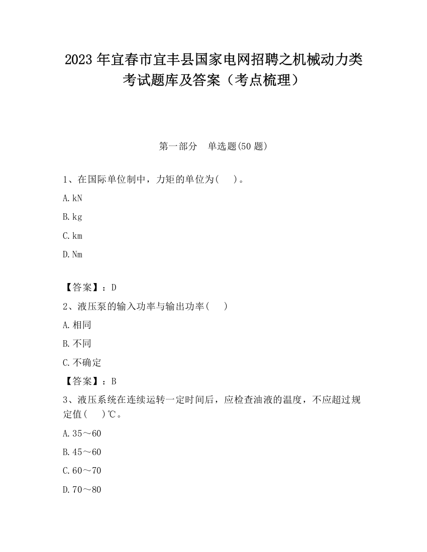 2023年宜春市宜丰县国家电网招聘之机械动力类考试题库及答案（考点梳理）