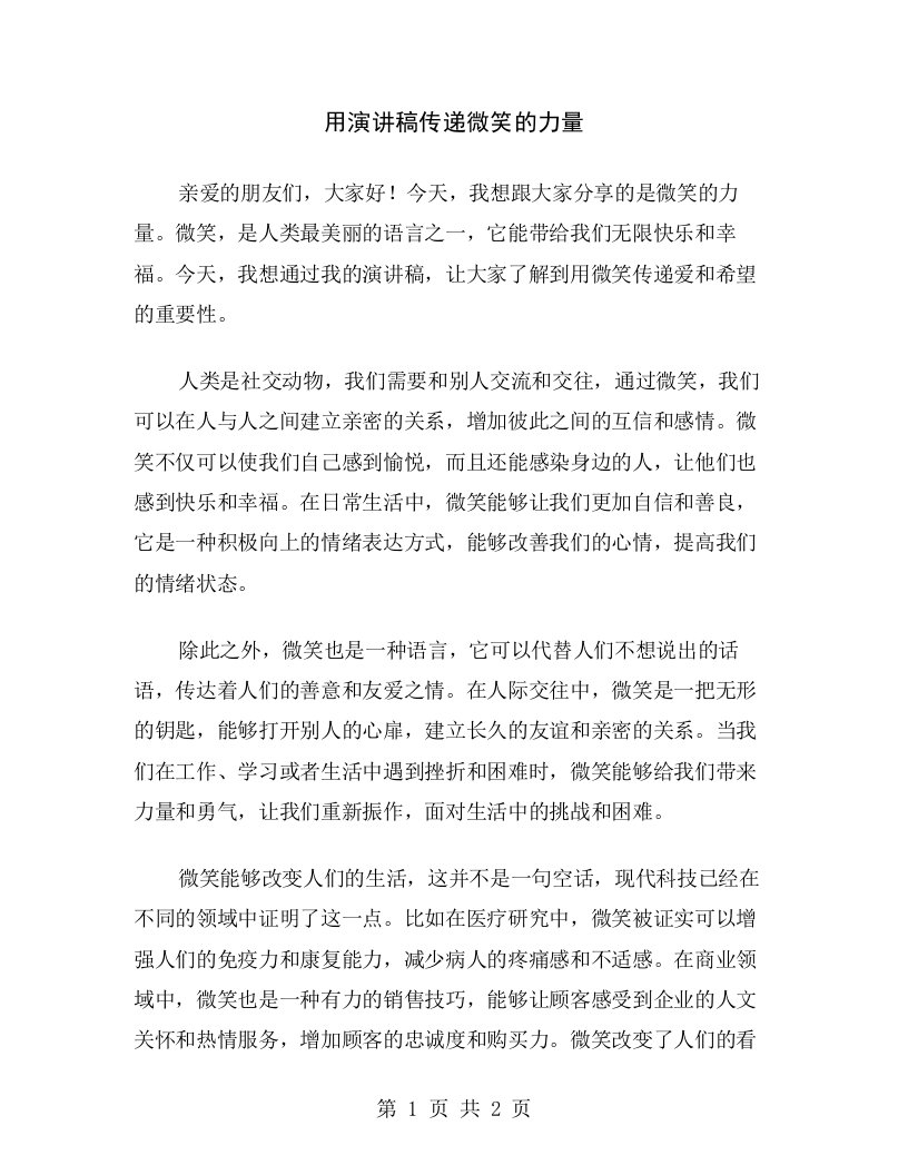 用演讲稿传递微笑的力量