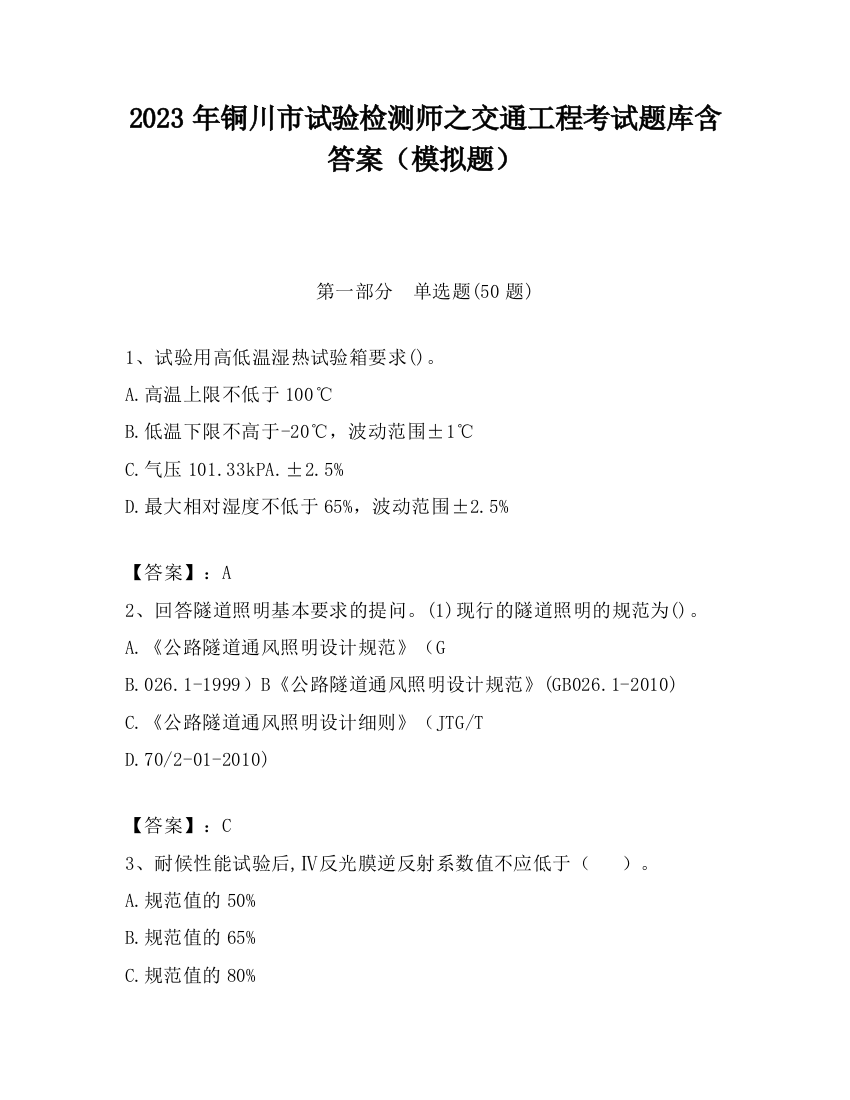 2023年铜川市试验检测师之交通工程考试题库含答案（模拟题）