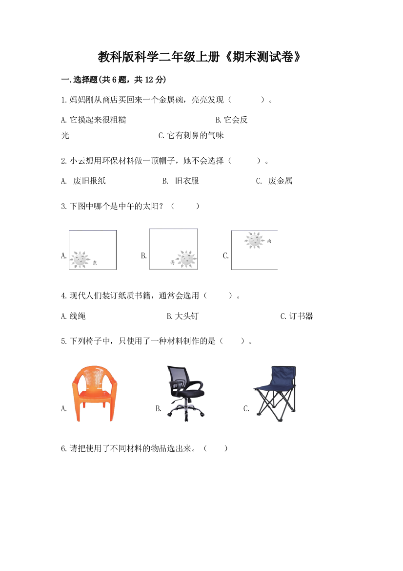 教科版科学二年级上册《期末测试卷》附答案(能力提升)