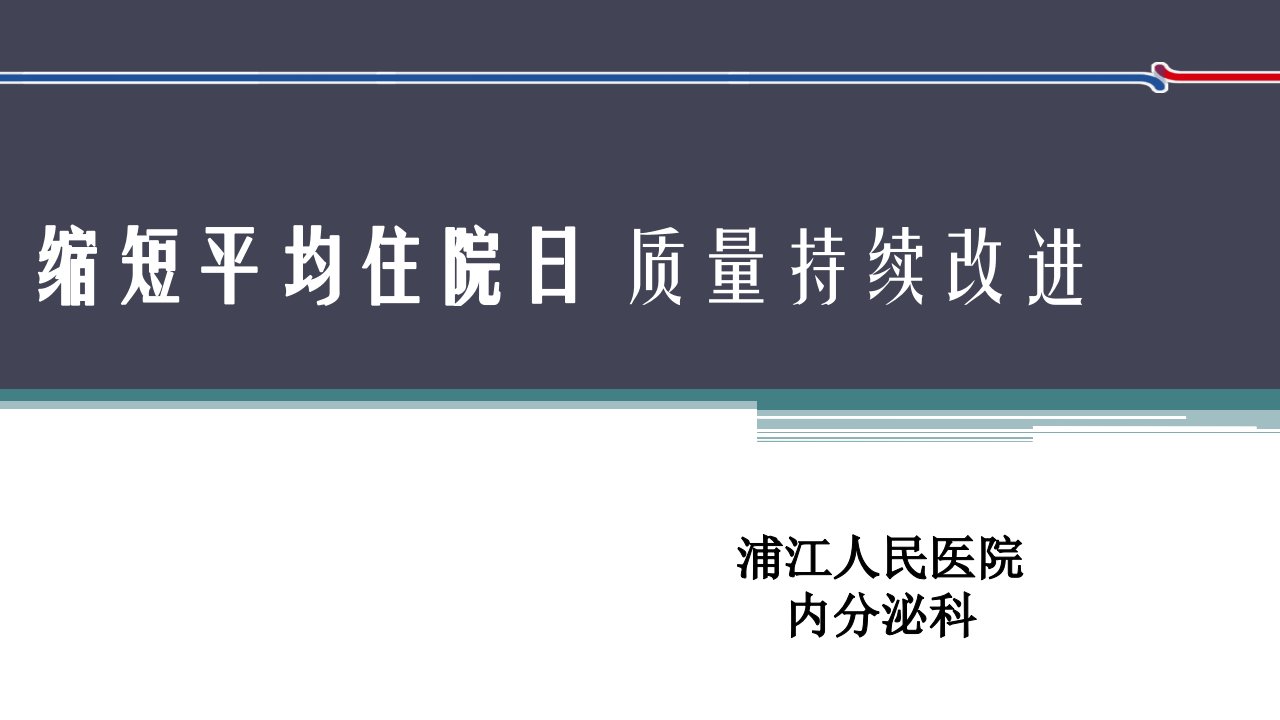 PDCA循环缩短平均住院日