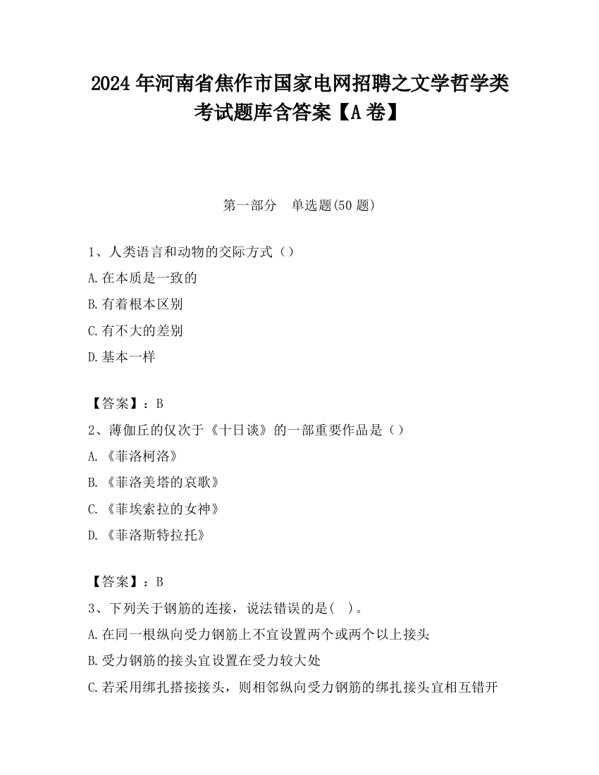 2024年河南省焦作市国家电网招聘之文学哲学类考试题库含答案【A卷】