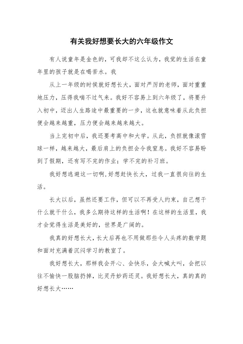 有关我好想要长大的六年级作文