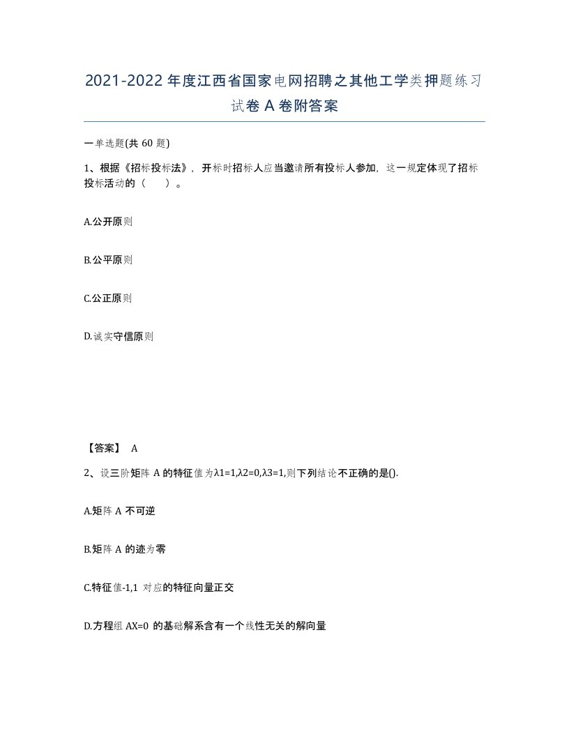 2021-2022年度江西省国家电网招聘之其他工学类押题练习试卷A卷附答案