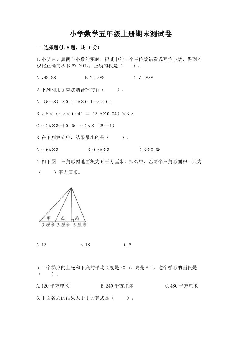 小学数学五年级上册期末测试卷附答案【考试直接用】