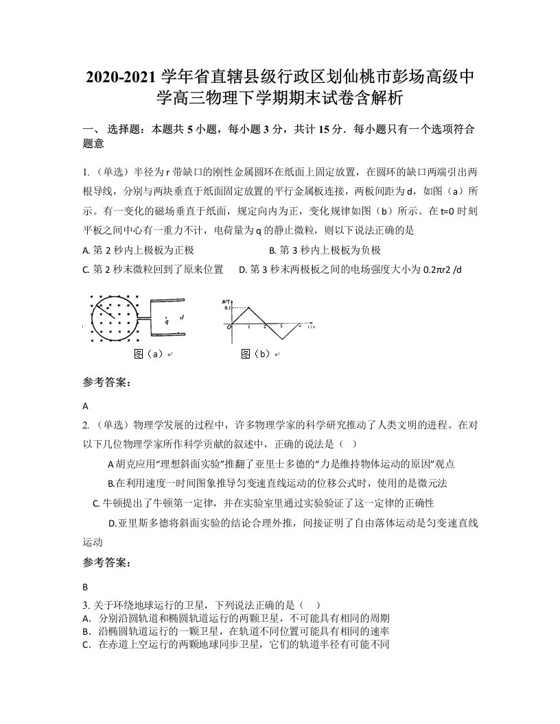 2020-2021学年省直辖县级行政区划仙桃市彭场高级中学高三物理下学期期末试卷含解析