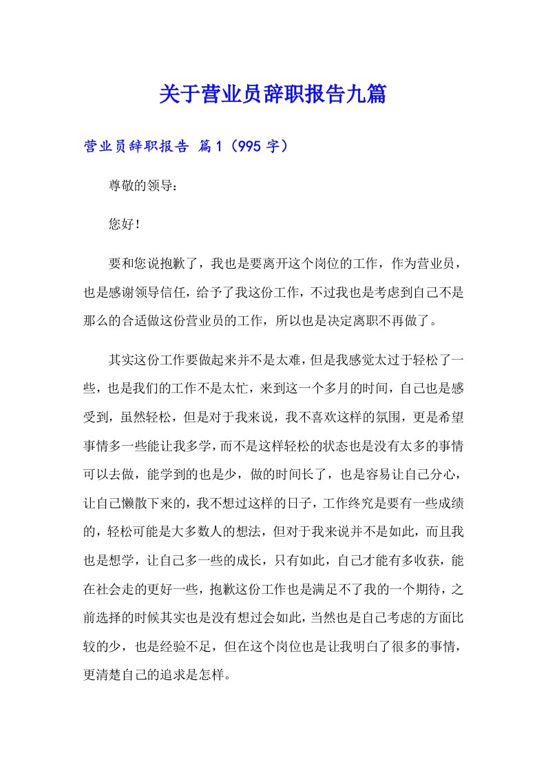 关于营业员辞职报告九篇