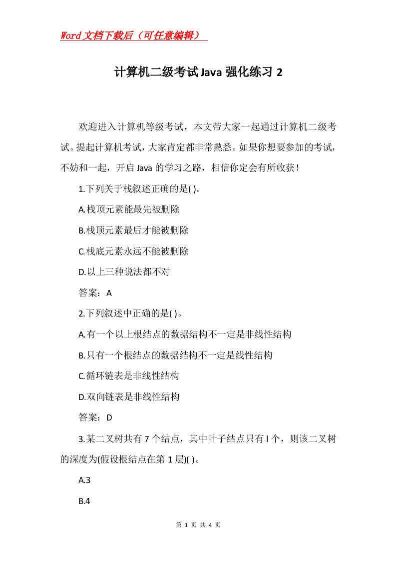 计算机二级考试Java强化练习2