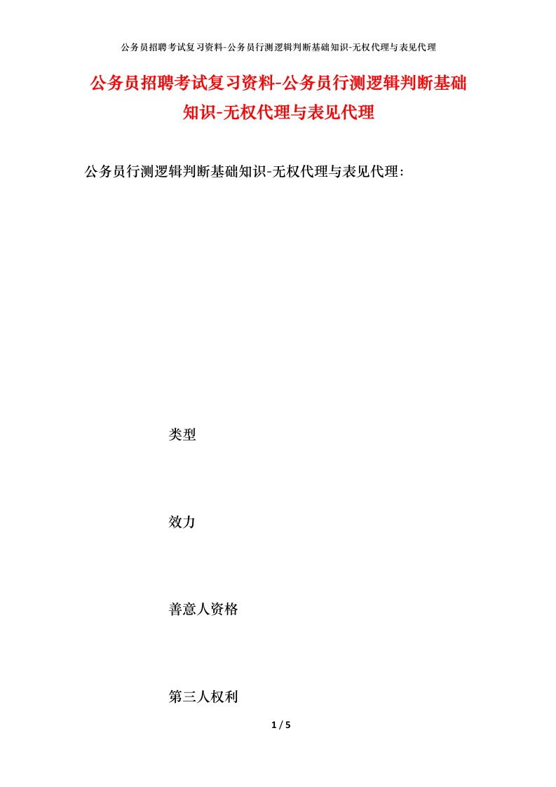 公务员招聘考试复习资料-公务员行测逻辑判断基础知识-无权代理与表见代理