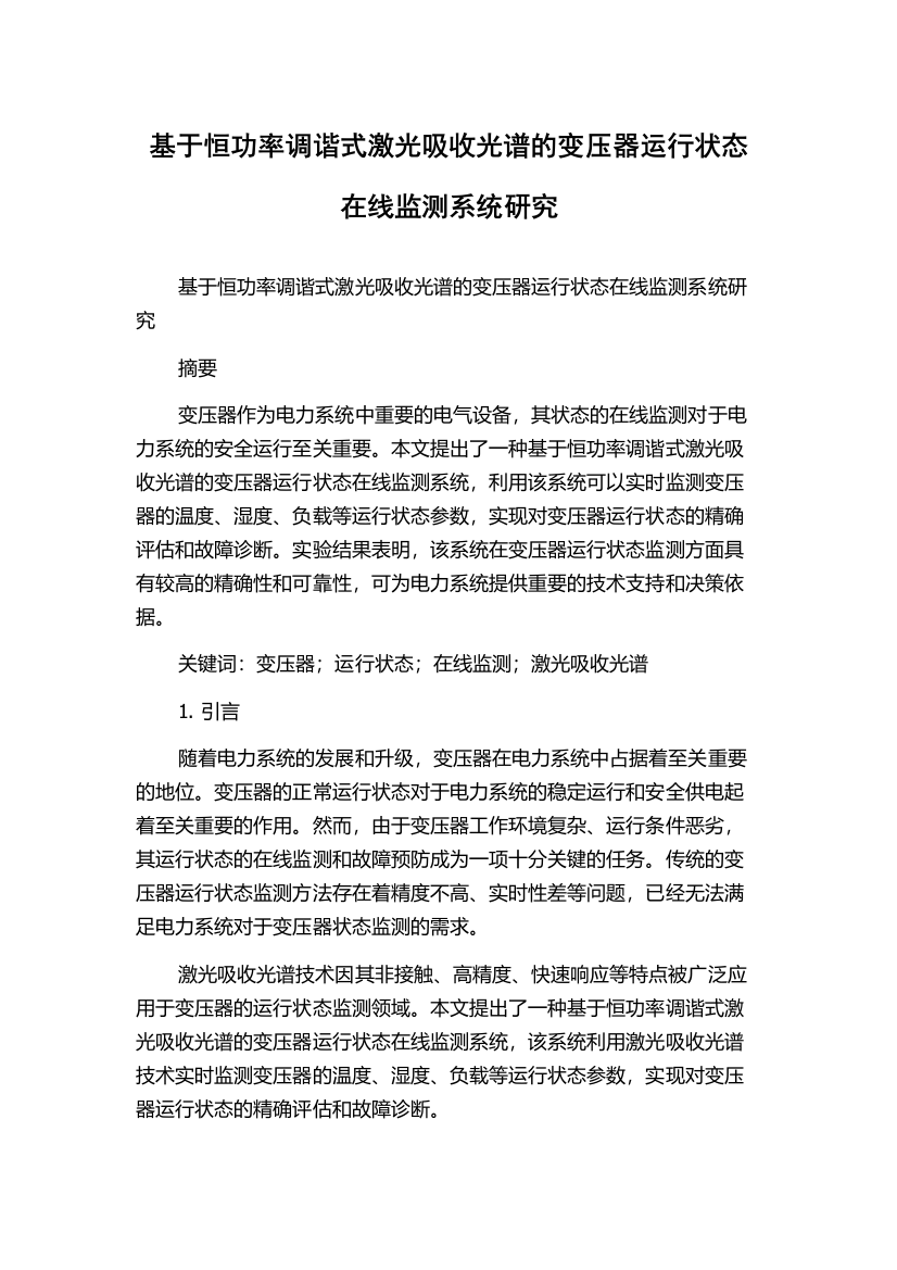 基于恒功率调谐式激光吸收光谱的变压器运行状态在线监测系统研究