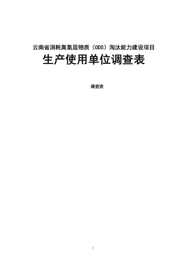 云南省消耗臭氧层物质（ODS）淘汰能力建设项目