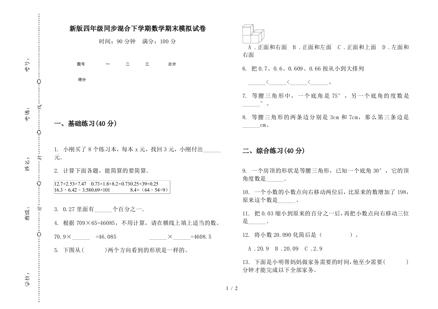 新版四年级同步混合下学期数学期末模拟试卷