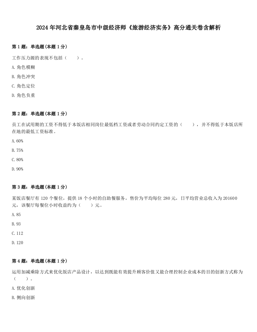 2024年河北省秦皇岛市中级经济师《旅游经济实务》高分通关卷含解析