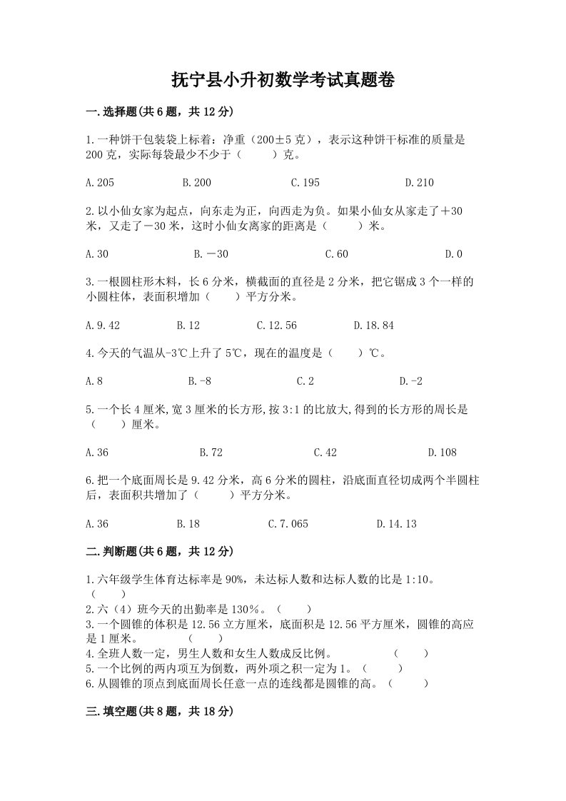 抚宁县小升初数学考试真题卷附答案