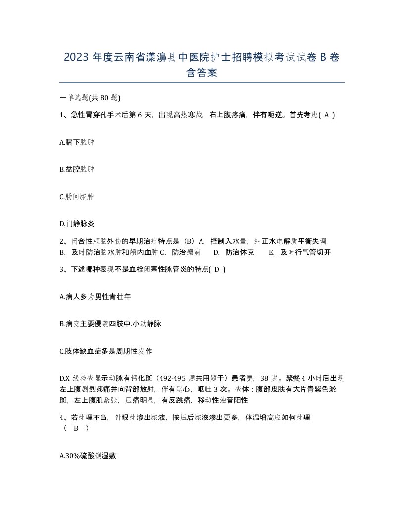 2023年度云南省漾濞县中医院护士招聘模拟考试试卷B卷含答案