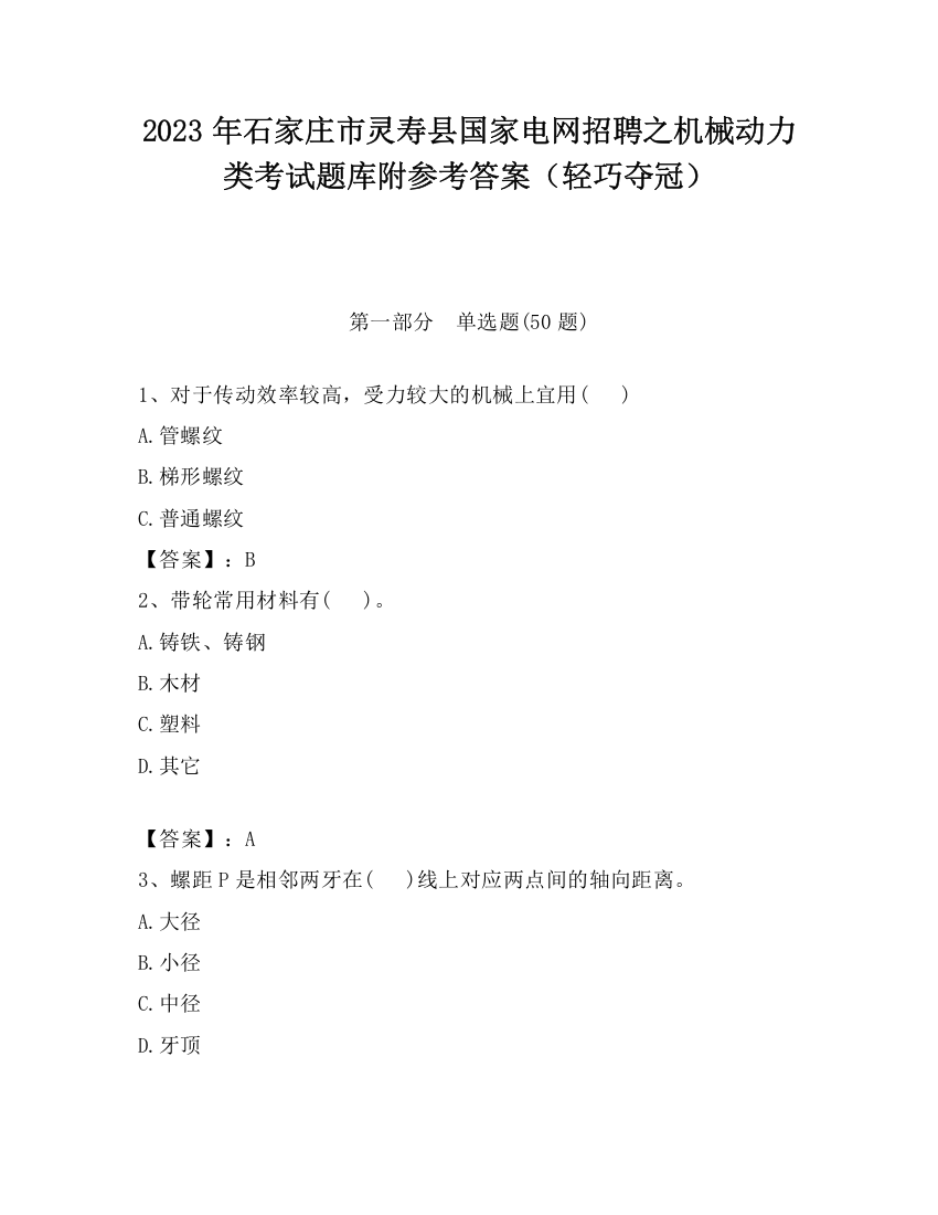 2023年石家庄市灵寿县国家电网招聘之机械动力类考试题库附参考答案（轻巧夺冠）