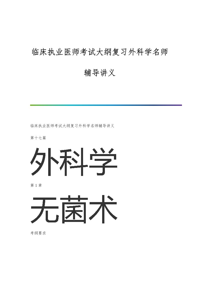 临床执业医师考试大纲复习外科学名师辅导讲义