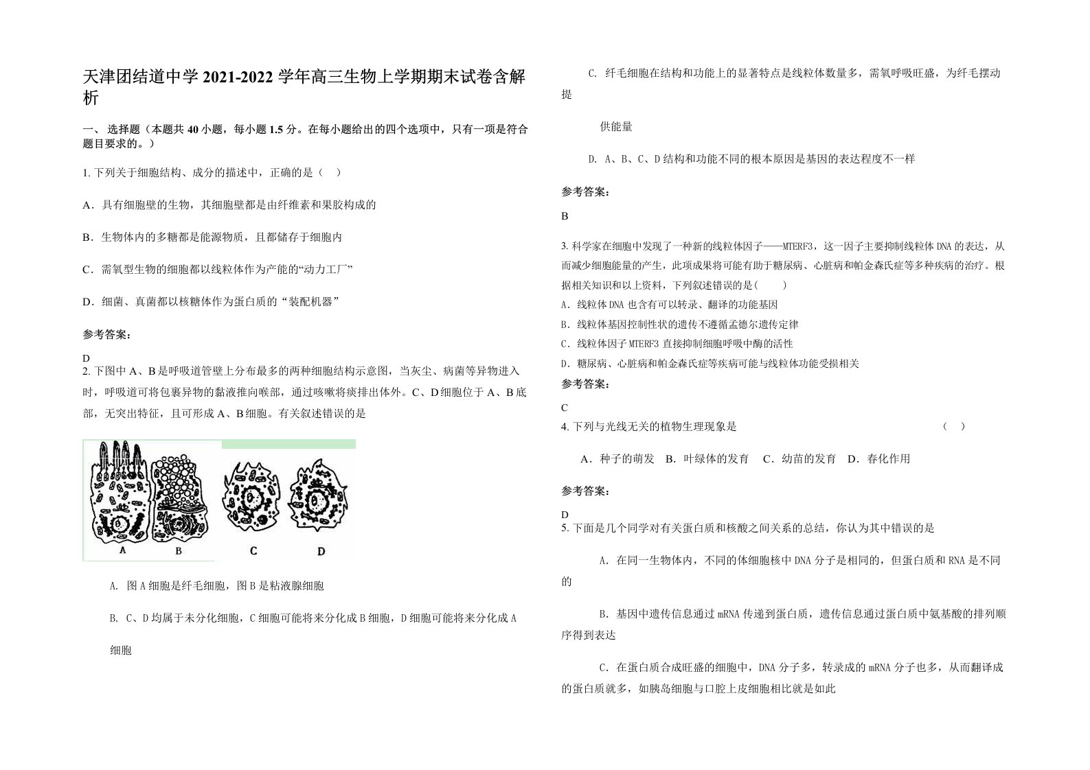 天津团结道中学2021-2022学年高三生物上学期期末试卷含解析